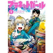 プラネットガール 1（小学館） [電子書籍]