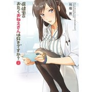 保健室のおたくおねえさんは好きですか？ 2（小学館） [電子書籍]