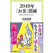 2049年「お金」消滅 貨幣なき世界の歩き方（中央公論新社） [電子書籍]