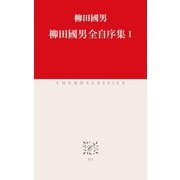柳田國男全自序集I（中央公論新社） [電子書籍]