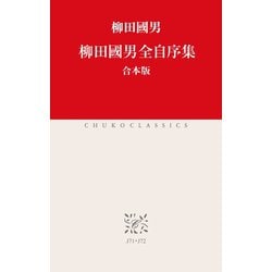ヨドバシ.com - 柳田國男全自序集（合本版）（中央公論新社