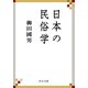 日本の民俗学（中央公論新社） [電子書籍]