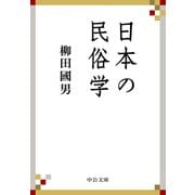 日本の民俗学（中央公論新社） [電子書籍]