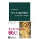 キリスト教と戦争 「愛と平和」を説きつつ戦う論理（中央公論新社） [電子書籍]