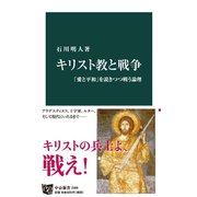 キリスト教と戦争 「愛と平和」を説きつつ戦う論理（中央公論新社） [電子書籍]