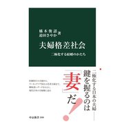 夫婦格差社会 二極化する結婚のかたち（中央公論新社） [電子書籍]
