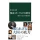 物語 ポーランドの歴史 東欧の「大国」の苦難と再生（中央公論新社） [電子書籍]