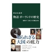 物語 ポーランドの歴史 東欧の「大国」の苦難と再生（中央公論新社） [電子書籍]