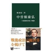 中曽根康弘 「大統領的首相」の軌跡（中央公論新社） [電子書籍]