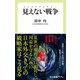 見えない戦争 インビジブルウォー（中央公論新社） [電子書籍]