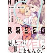 HOW TO BREED ～いちゃラブ子作り計画～ 【電子コミック限定特典付き】（双葉社） [電子書籍]