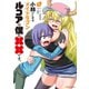 小林さんちのメイドラゴン ルコアは僕の××です。 ： 1 【電子コミック限定特典付き】（双葉社） [電子書籍]
