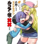 小林さんちのメイドラゴン ルコアは僕の××です。 ： 1 【電子コミック限定特典付き】（双葉社） [電子書籍]