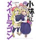小林さんちのメイドラゴン ： 9【電子コミック限定特典付き】（双葉社） [電子書籍]