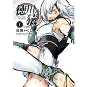 徳川の猿 ： 1（双葉社） [電子書籍]