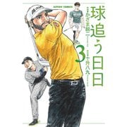 球追う日日 ： 3（双葉社） [電子書籍]