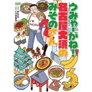 うみゃーがね！名古屋大須のみそのさん（双葉社） [電子書籍]