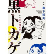 黒トカゲ（双葉社） [電子書籍]