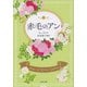 赤毛のアン（文藝春秋） [電子書籍]