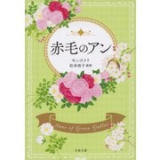 赤毛のアン（文藝春秋） [電子書籍]