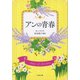 アンの青春（文藝春秋） [電子書籍]