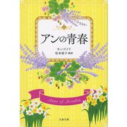 アンの青春（文藝春秋） [電子書籍]