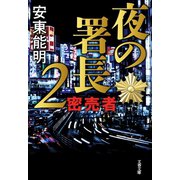 夜の署長2 密売者（文藝春秋） [電子書籍]