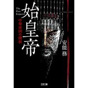 始皇帝 中華帝国の開祖（文藝春秋） [電子書籍]