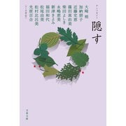 アンソロジー 隠す（文藝春秋） [電子書籍]