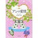 アンの愛情（文藝春秋） [電子書籍]