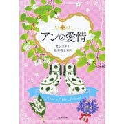 アンの愛情（文藝春秋） [電子書籍]