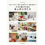すっきり暮らすためのキッチンづくり（主婦の友社） [電子書籍]