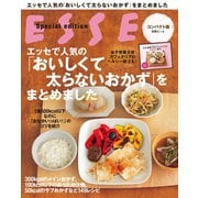 エッセで人気の「おいしくて太らないおかず」をまとめました（扶桑社） [電子書籍]