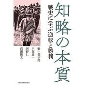 知略の本質 戦史に学ぶ逆転と勝利（日経BP社） [電子書籍]