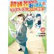 超越者となったおっさんはマイペースに異世界を散策する1（アルファポリス） [電子書籍]