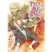 平兵士は過去を夢見る4（アルファポリス） [電子書籍]