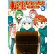 転生しちゃったよ（いや、ごめん）5（アルファポリス） [電子書籍]