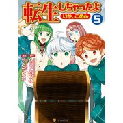 転生しちゃったよ（いや、ごめん）5（アルファポリス） [電子書籍]