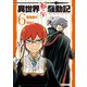異世界転生騒動記6（アルファポリス） [電子書籍]