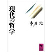 現代の哲学（講談社） [電子書籍]