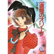 一週間のオリーブ（講談社） [電子書籍]