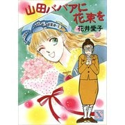 山田ババアに花束を（講談社） [電子書籍]