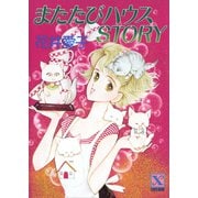 またたびハウスSTORY（講談社） [電子書籍]