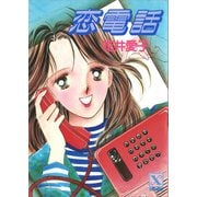 恋電話（講談社） [電子書籍]