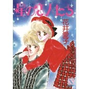 星の恋人たち（講談社） [電子書籍]