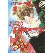 10月のパイナップル（講談社） [電子書籍]