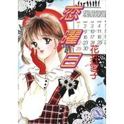 恋曜日（講談社） [電子書籍]