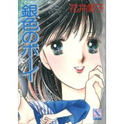 銀色のボーイ（講談社） [電子書籍]