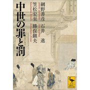 中世の罪と罰（講談社） [電子書籍]