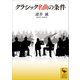 クラシック名曲の条件（講談社） [電子書籍]